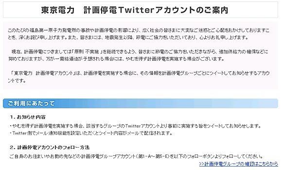 東京電力「計画停電」のTwitterアカウント開設
