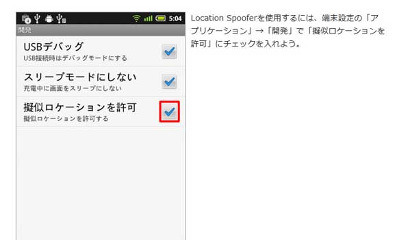 どこに居るのか知られたくない彼氏に朗報！ 位置情報を偽装するアプリ「Location Spoofer」