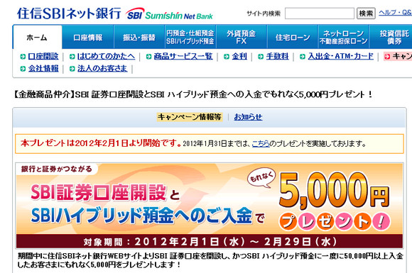 【現金ゲット情報】住信SBIネット銀行が「口座を開設・預金入金すると現金5000円プレゼント」してくれるそうです！