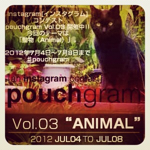 【Instagram 速報】第3回『pouchgram』コンテストのテーマは「動物」に決定！ タイトル必須デス