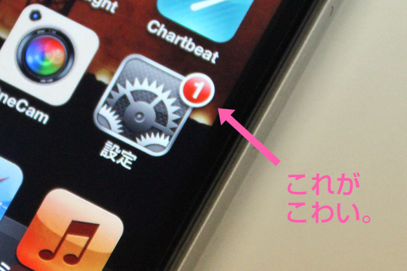 iOS 5のホーム画面の「設定」アイコンの右上に表示される（1）マークが急かされるみたいでなんか怖いのです