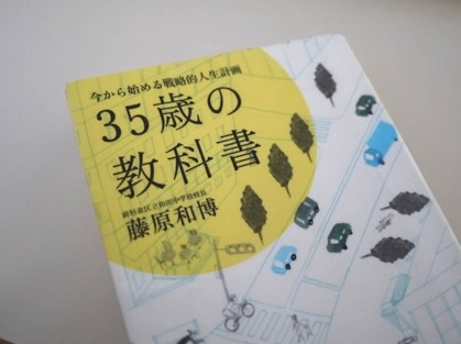 25歳から40歳くらいまでの皆さん必読の書！ 藤原和博さんの「35歳の教科書」が飛び抜けてすばらしい件