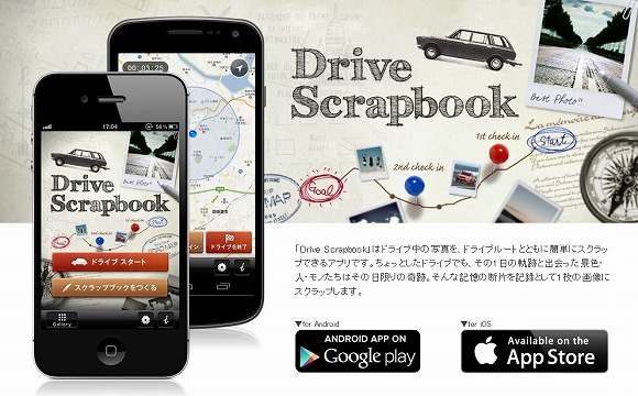 ドライブの思い出を簡単にスクラップ♪　SUBARUの便利アプリ「DRIVE Scrapbook」に待望のAndroid版が新登場！