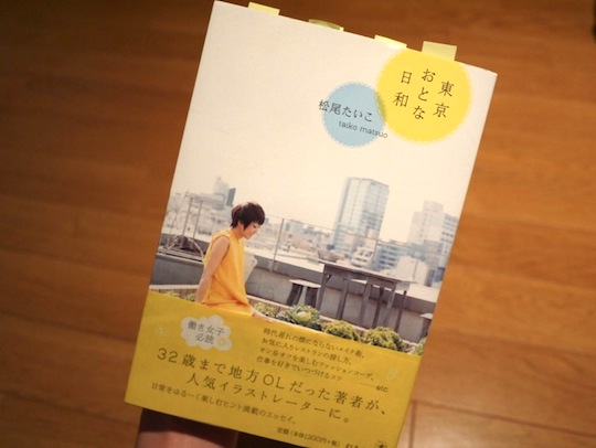 【新刊】キャリアに悩んだらこの本！ 勇気が出てくる、32歳まで地方OLだった人気イラストレーターの著書『東京おとな日和』