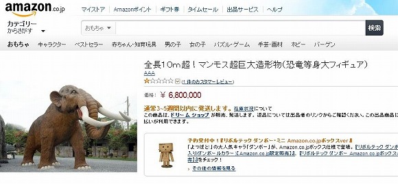 Amazon.co.jp」で販売中の『マンモスのフィギュア』がデカすぎ!!!!! お