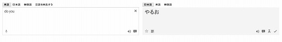 Google翻訳で “do you” を日本語にすると…／思いもよらぬ翻訳結果に困惑する件