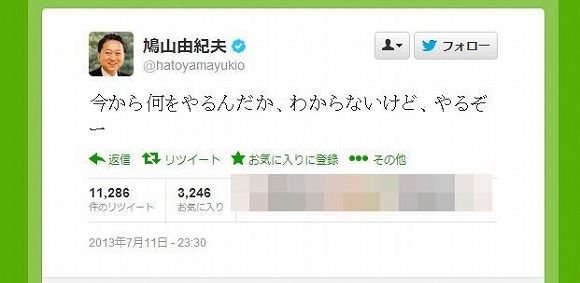 鳩山由紀夫元首相がヤル気になっている模様／「今から何をやるんだか、わからないけど、やるぞー」とツイートして話題