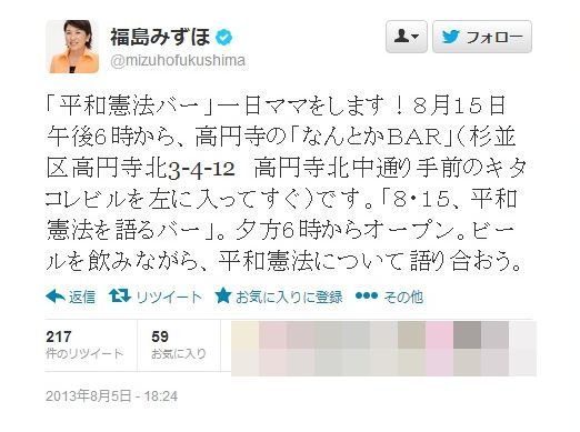 福島みずほ氏が1日限定の「平和憲法バー」をオープン／Twitterの声「麻生さんとホテルのバーで飲むとかなら超行きたい」