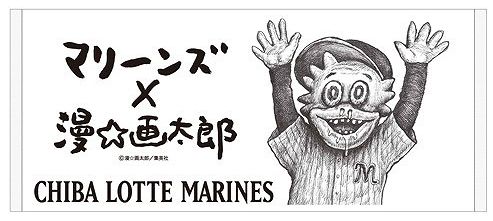 はうあ！ ま、まさかぁ～!!! 千葉ロッテマリーンズと漫☆画太郎先生が謎のコラボ／不気味かわいいコラボグッズを販売中でござる | Pouch［ポーチ］