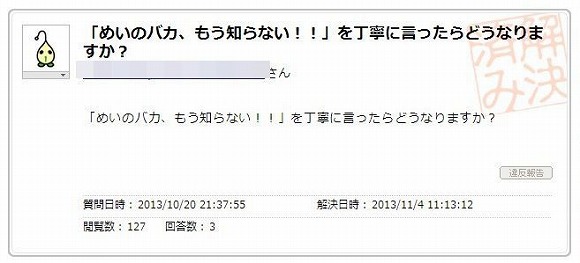 質問 めいのバカ もう知らない を丁寧に言うとどうなるの Twitterユーザーの声 そこは丁寧に言う必要がないんじゃ Pouch ポーチ