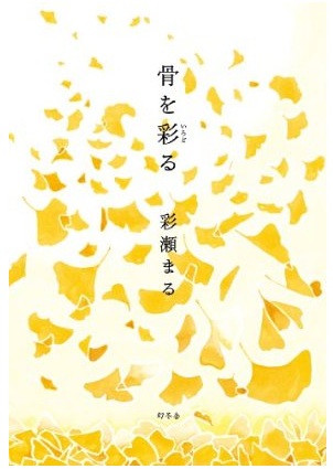 文学・小説 R 文学少女】女のための「R-18 文学賞」作品がアナタを救う!? 直木賞作品