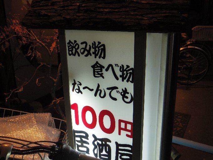 激安ウマ店 お酒も料理もほぼ100円 板橋の住宅街に佇む老舗激安居酒屋 Showa に行ってみた Pouch ポーチ