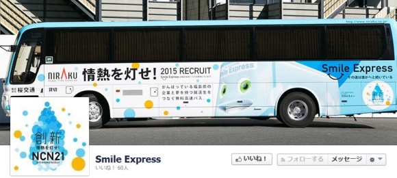 福島と東京を結ぶ就活生のための無料高速バス「Smile Express」/「被災地の福島にある企業を応援したい・多くの学生に福島に来てほしい」との思いから