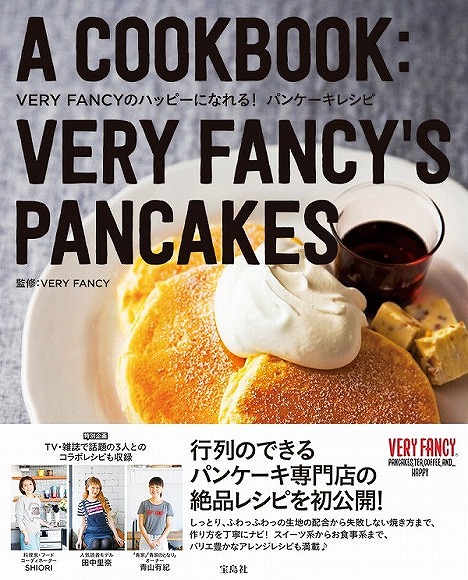 パンケーキ王子の絶品レシピを初公開♪ 行列のできるパンケーキ専門店「VERY FANCY」のレシピ本が発売されたよ！