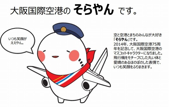 大阪国際空港のマスコットキャラ「そらやん」がかわいすぎると話題 / Twitterユーザーの声「震えるほどかわいいやん！」「癒されました」