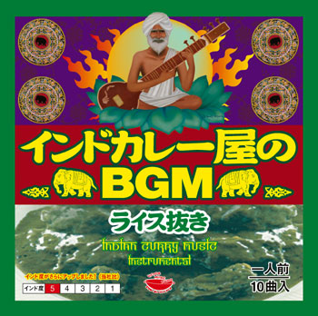 CD「インドカレー屋のBGM」シリーズがめっちゃ人気とネットで話題に