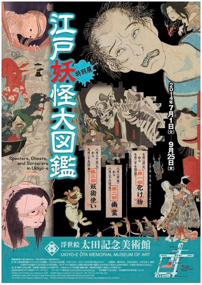 四谷怪談や百物語の幽霊画も 表参道 太田記念美術館の 江戸妖怪大図鑑 が面白そう Pouch ポーチ