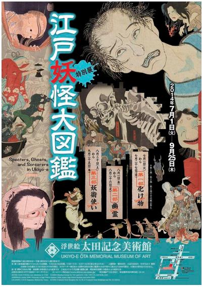 四谷怪談や百物語の幽霊画も…表参道・太田記念美術館の「江戸妖怪大図鑑」が面白そう！