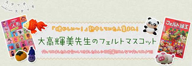 1980年代に大流行！ 人形作家・大高輝美さんの「フェルトマスコット
