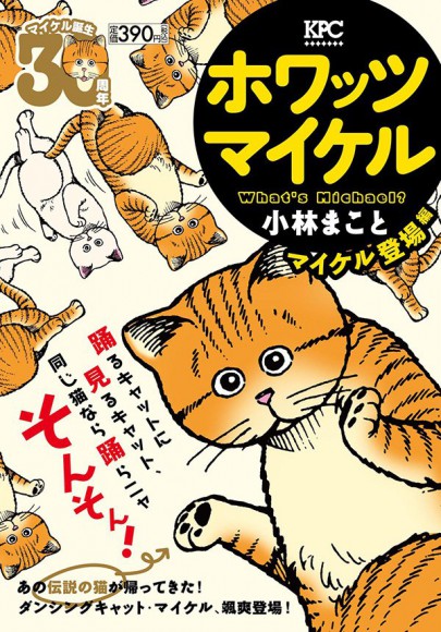 祝 30周年 シュールな世界観がクセになる 懐かしの猫漫画 ホワッツマイケル が復刻連載されてるよぉ Pouch ポーチ