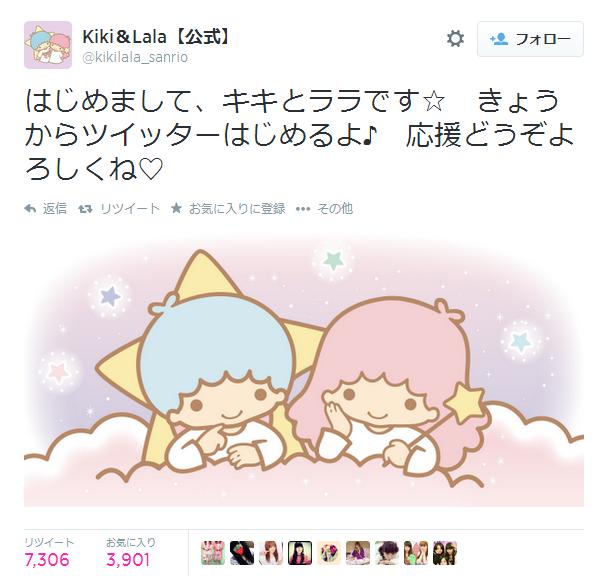 サンリオキャラ界の大御所キキララさんがツイッターデビュー☆ ファンは今すぐフォローすべし！