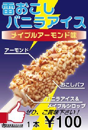 浅草名物「雷おこし」×アイスクリーム！ ほんのり塩気とサクサク食感がクセになる浅草の新名物とは？