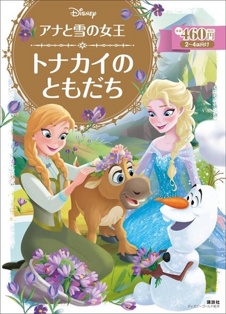 「アナと雪の女王」サイドストーリーの絵本キタァー!!! 「真実の愛」を見つけたエルサとアナのその後の物語が読めるんです♪