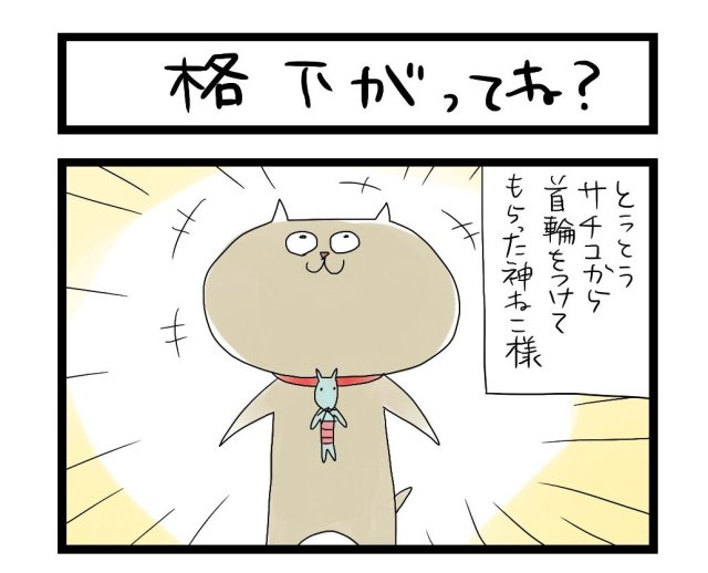 【夜の4コマ部屋】飼い猫の神様 / サチコと神ねこ様 第33回 / wako先生
