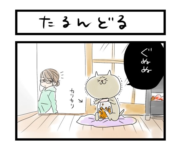 【夜の4コマ部屋】元ノラ猫のプライド  / サチコと神ねこ様 第26回 / wako先生