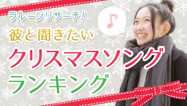 彼や旦那さんと聴きたいクリスマスソング ランキングが発表される 1位はやっぱりアノ名曲でした Pouch ポーチ