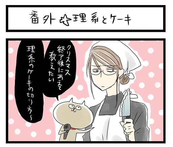 【夜の4コマ部屋】理系のケーキの切り方 / サチコと神ねこ様 第56回 / wako先生