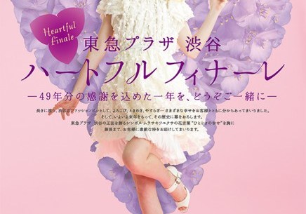 東急プラザ渋谷が来年3月22日をもって閉館 感謝を込めた特別セールを15年1月から実施 Pouch ポーチ