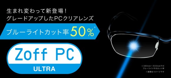 ZOFFからPC用メガネの進化版「ZOFF PC ULTRA」登場！ 「クリアタイプ