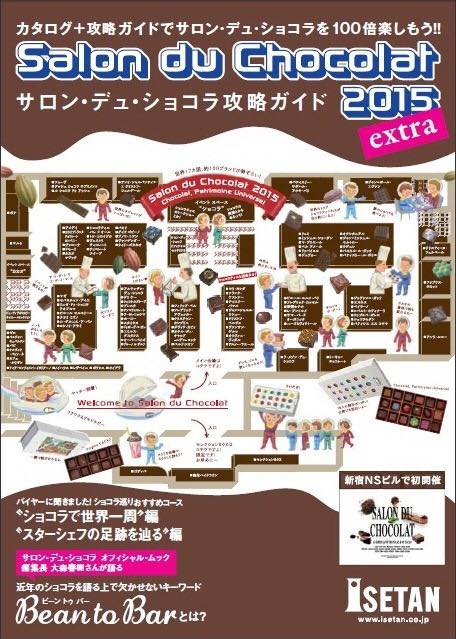 【1月21日から開催】新宿でパリ発ショコラの祭典！ 電子書籍「サロン・デュ・ショコラ 攻略ガイド 2015」も合わせてチェキラ♪