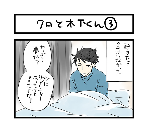 【夜の4コマ部屋】夢か現実か  / サチコと神ねこ様 第75回 / wako先生