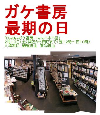 京都の名物書店「ガケ書房」が2月13日の金曜日を持って移転することに！ 今後は新店舗「ホホホ座」としてパワーUPするらしいゾ