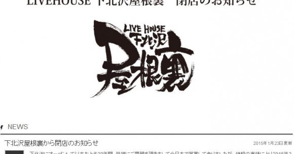 下北沢のライブハウス 屋根裏 が3月で閉店 数々の有名アーティストを輩出した老舗の終焉に悲しみの声が続々 Pouch ポーチ