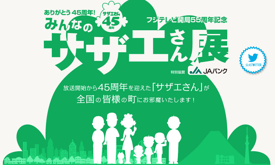 永遠の24歳!! サザエさんが全国を駆け巡る「ありがとう45周年! みんなのサザエさん展」〜東京開催は2月16日まで | Pouch［ポーチ］