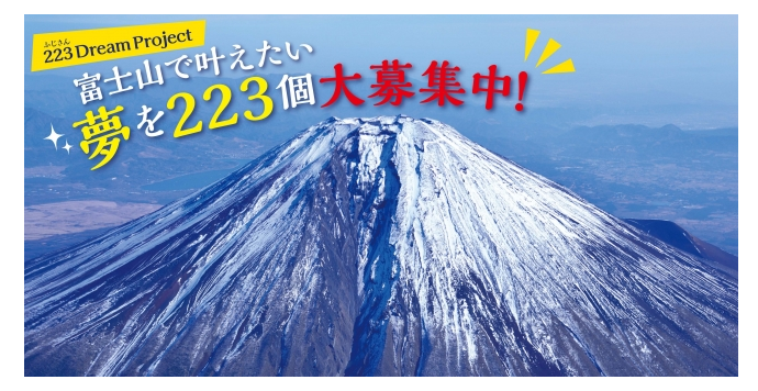 富士山で叶えたいコト募集中！ 選ばれた3つの夢を実現してくれるん