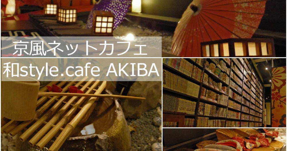 天国すぎるネットカフェ まるで京都旅館のようで癒されると評判の 和style Cafe Akiba に行ってみた Pouch ポーチ