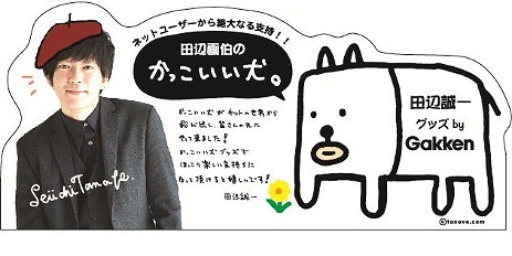 大人気すぎる田辺誠一画伯の文具シリーズ「かっこいい犬。」第2弾が発売決定 / いつも持ち歩いて使いたくなるラインアップ！