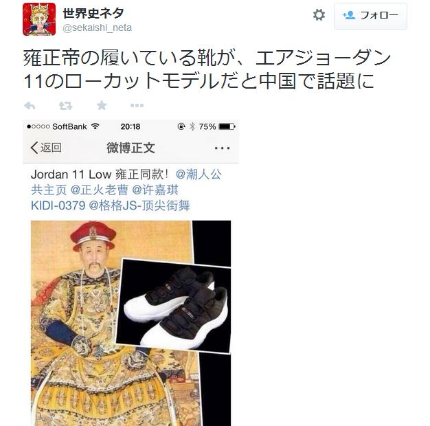 清朝の第5代皇帝・雍正帝がエアジョーダン11を履いてるとツイッターで話題に!!