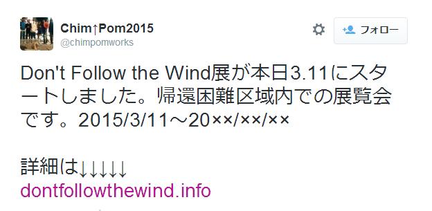 観に行くことができない展覧会「Don’t follow the wind」開催中 / 会場は福島第一原発付近・帰還困難区域