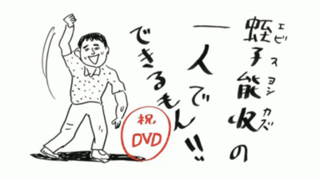 蛭子さんの「一人でできるもん」動画にジワリ/ 「汚物味のグミ」を食べながらウ○コをもらしていたことを告白