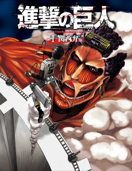 関西弁版 「進撃の巨人」の衝撃的な面白さがネットで話題！ 触発