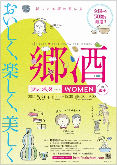 【5月9日】女性のための日本酒の祭典「郷酒フェスタ｣開催！ 100種類のお酒を “無制限” で試飲できちゃうよ♪