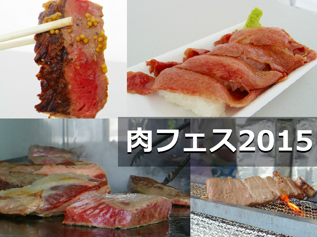 肉速報 肉の祭典 肉フェス15 初日レポート 今年は駒沢 横須賀 幕張で12日間のロング開催だ Pouch ポーチ