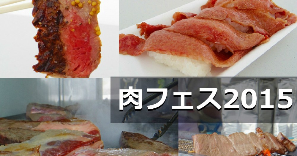 肉速報 肉の祭典 肉フェス15 初日レポート 今年は駒沢 横須賀 幕張で12日間のロング開催だ Pouch ポーチ