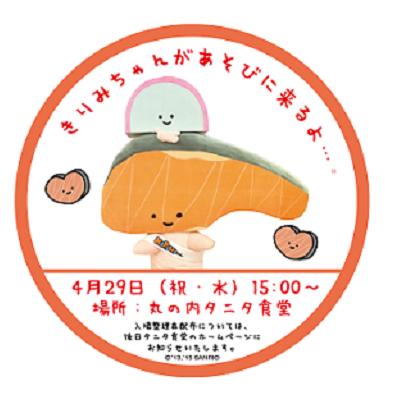 【4月29日15時】タニタ食堂にKIRIMIちゃん.が来店！ ツーショット撮影もできるグリーティングイベントを決行するらしいゾ