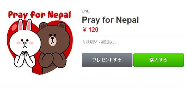 【ネパール大地震】LINEが「Pray for Nepal」スタンプを緊急発売！ 売り上げは被災地救援活動支援のために活用されます
